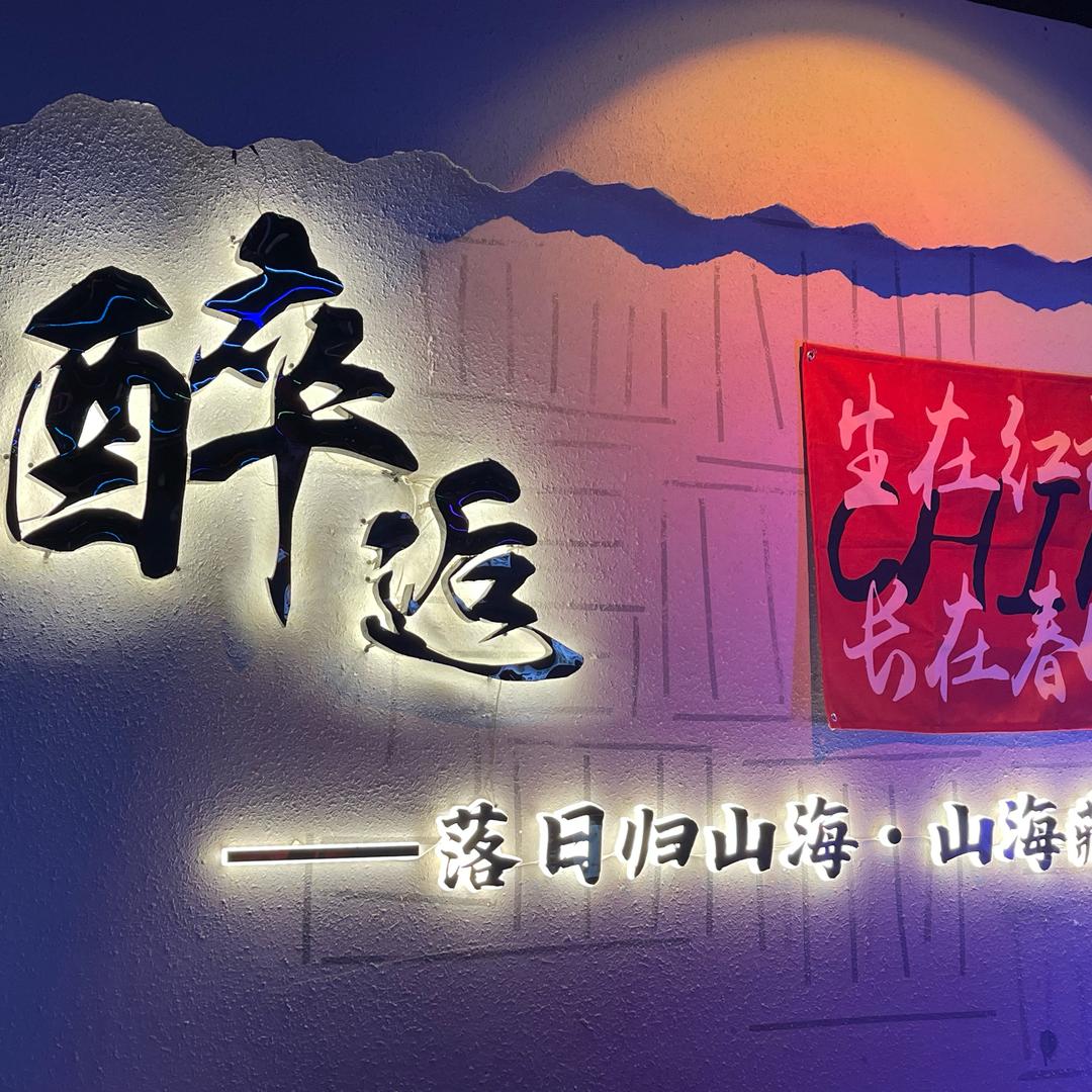 醉逅音乐酒吧官方号