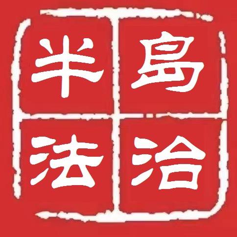 舜翔律所(青岛所)
