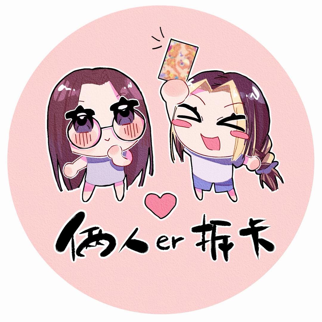 俩人er拆卡（休眠版）