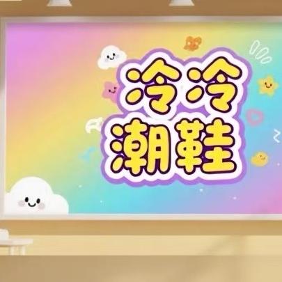 冷冷潮鞋精选