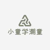 小童学婴童优选