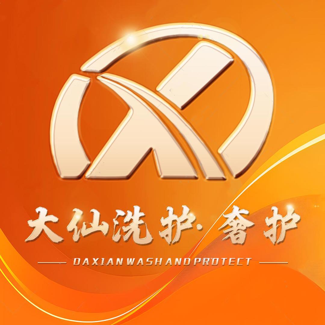 临泉大仙洗护·奢护