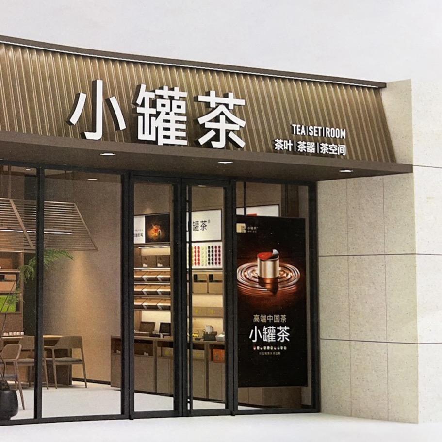 小罐茶湖州店