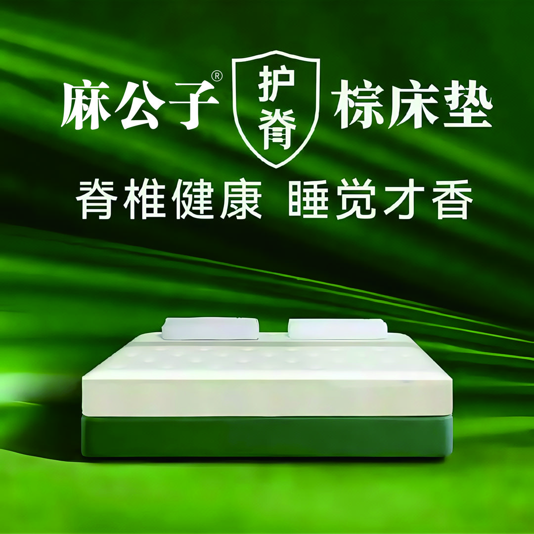 麻公子棕床垫（老板本人）