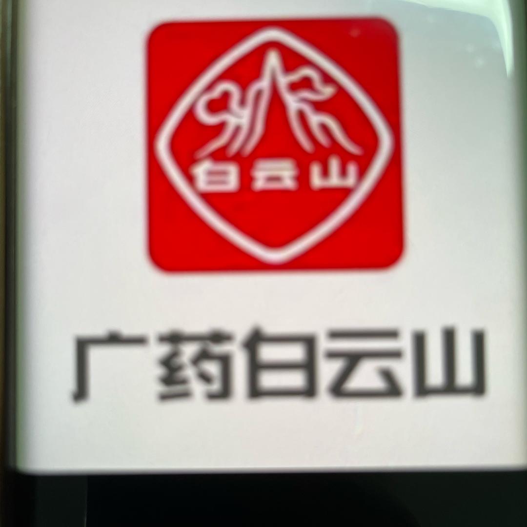 广药白云山工厂店-2