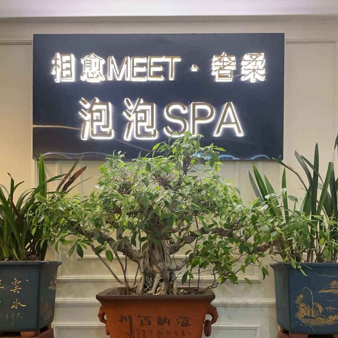 相愈MEET奢柔泡泡SPA官方号