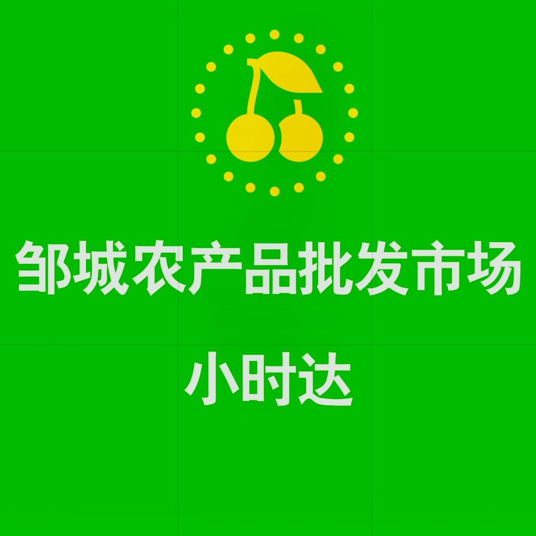 邹城农产品批发市场小时达