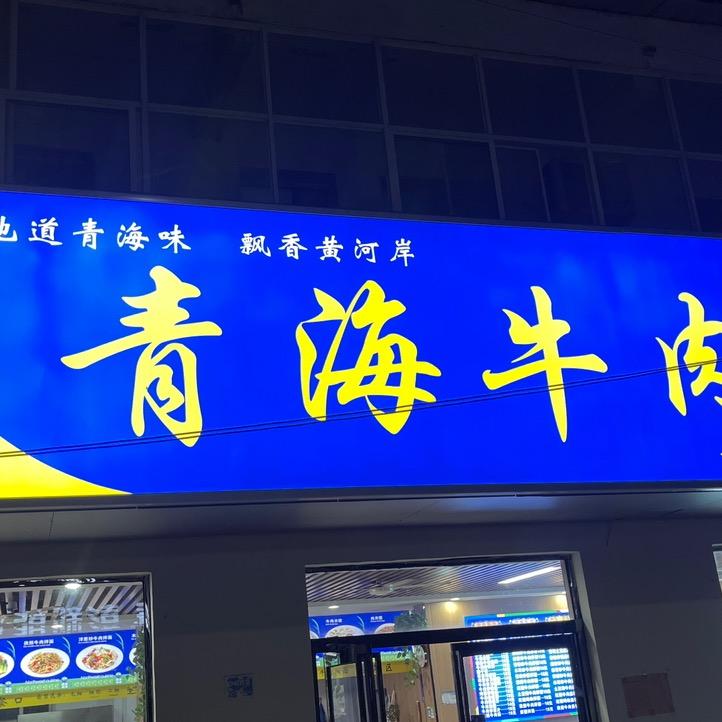 坞墙青海牛肉拉面