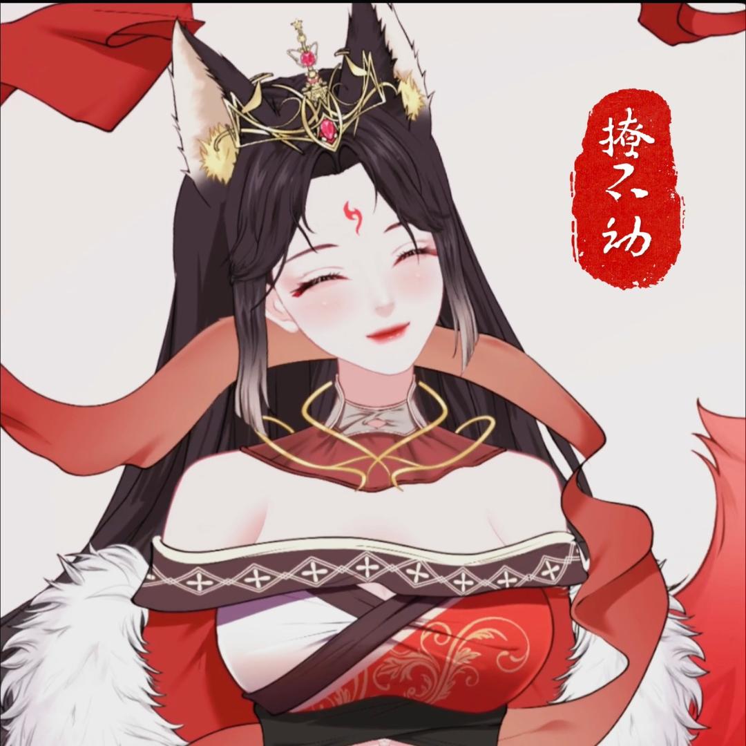 撩不动