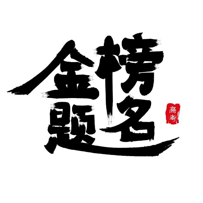 刘老师讲选科b