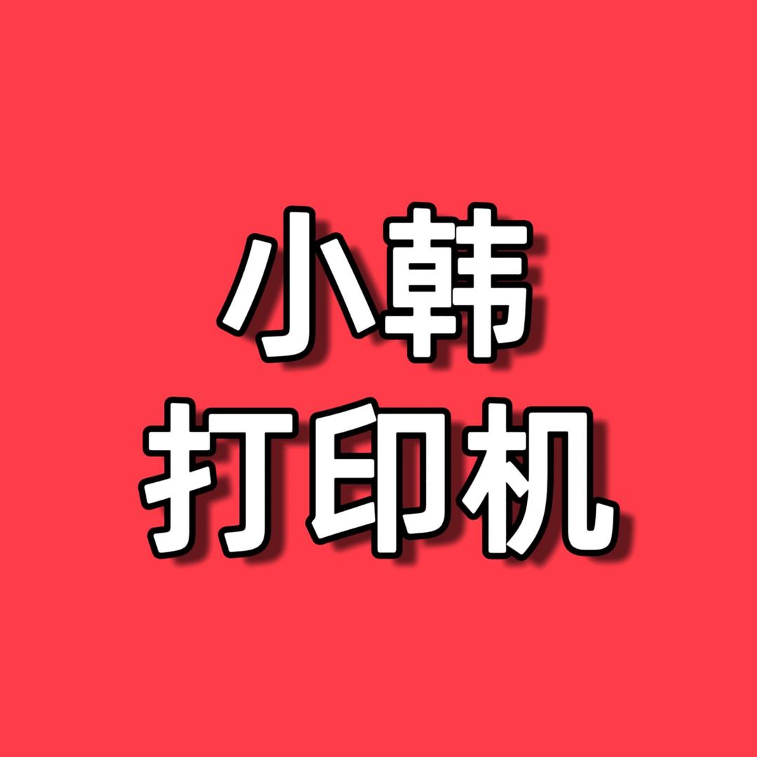 小韩打印机办公