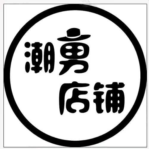 高兴的店1号男装