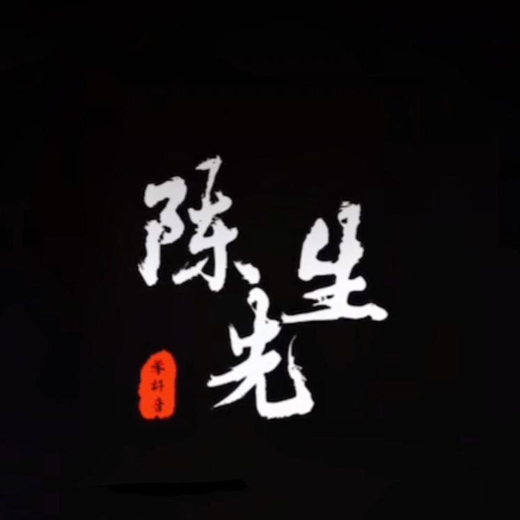 给力的（陈先生）