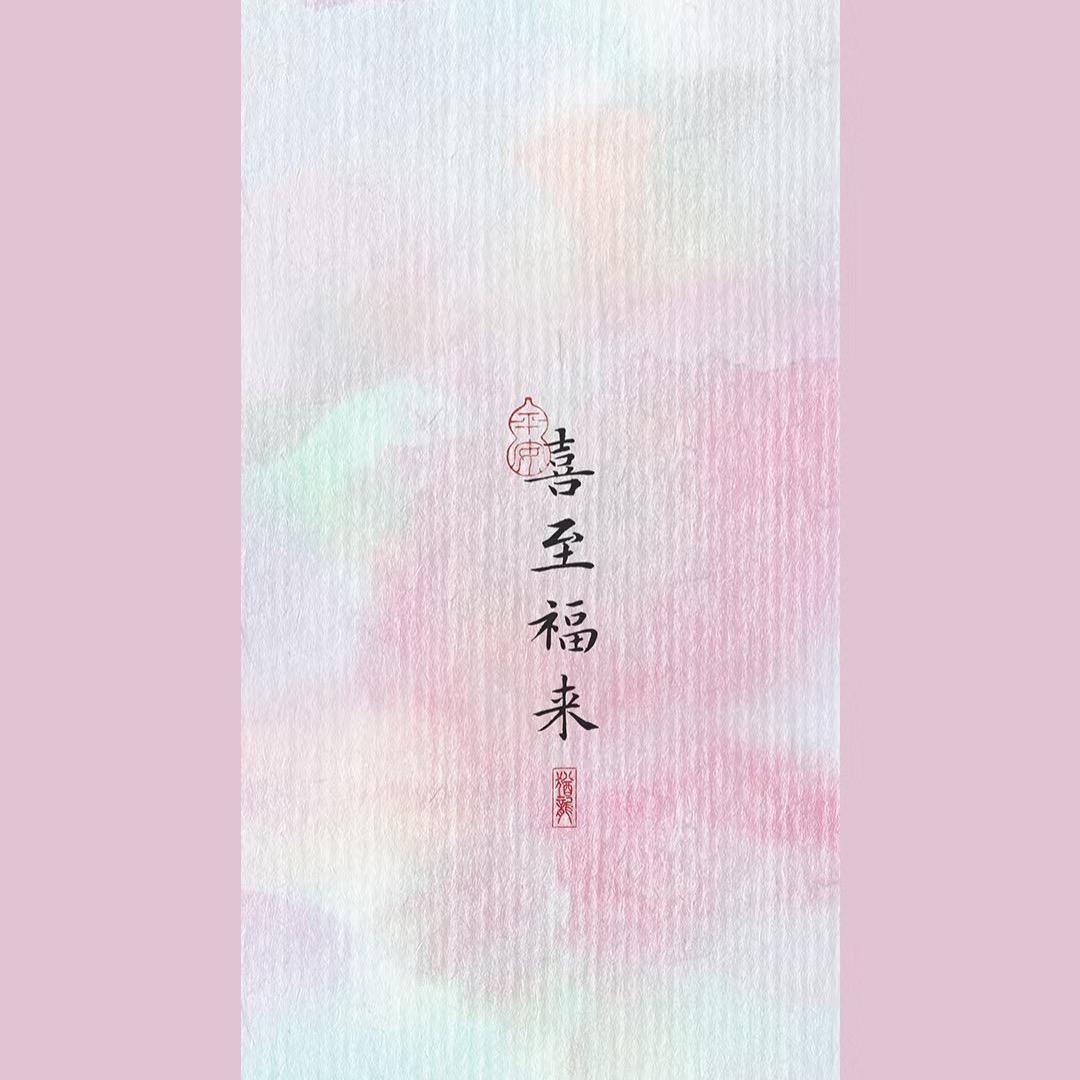 平安顺遂
