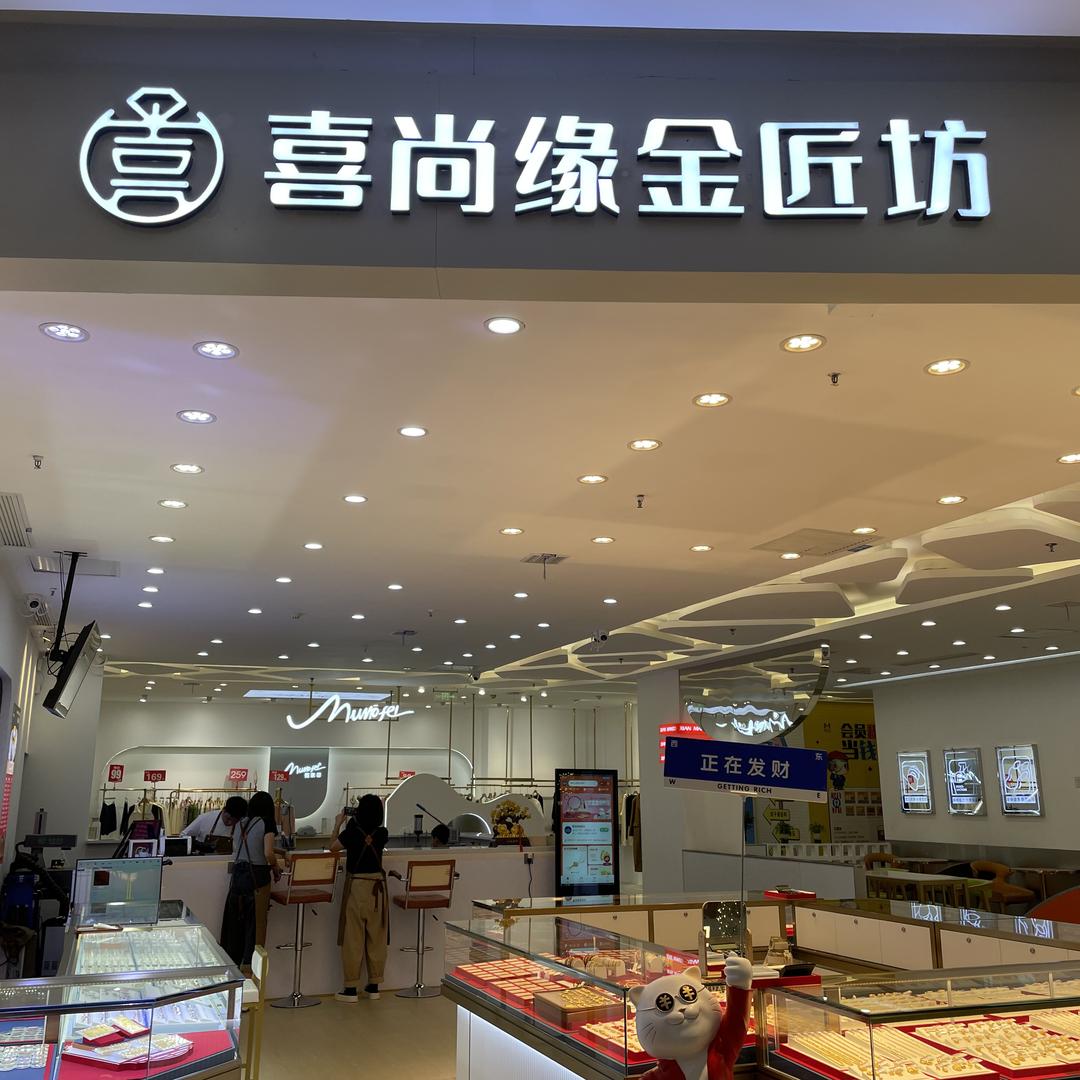 喜尚缘金匠坊