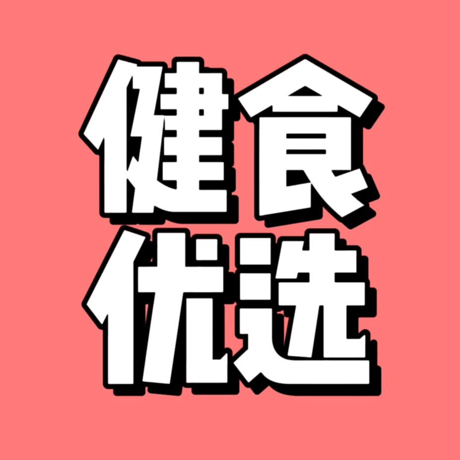 健食优选