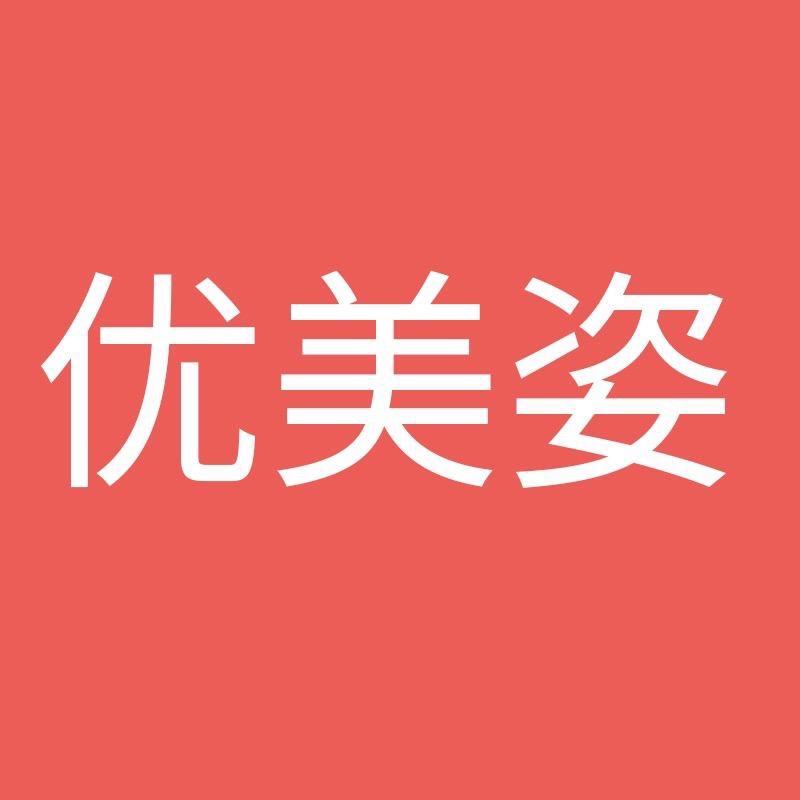 优美姿严选