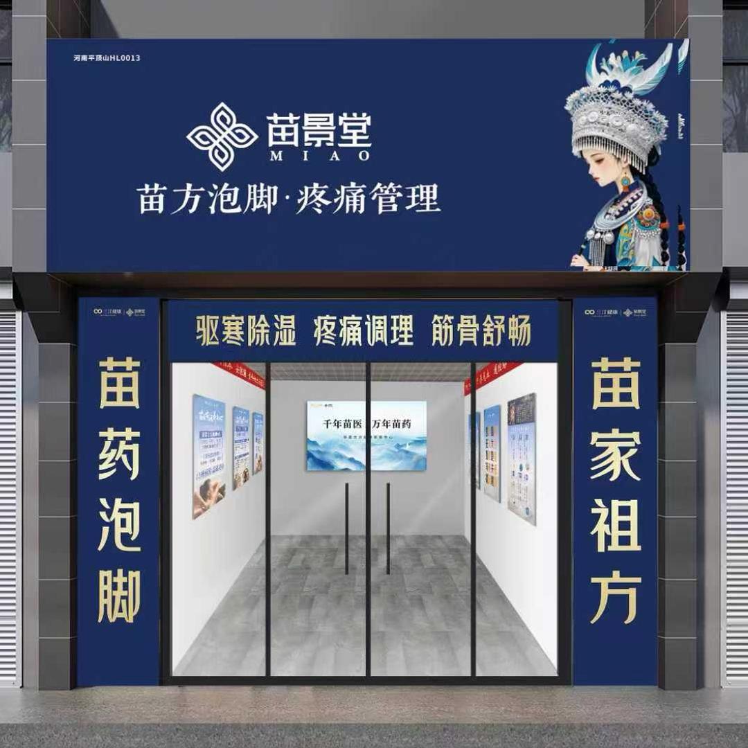 苗景堂驿站定陶1号店