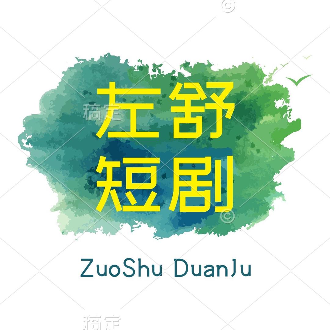 左舒短剧