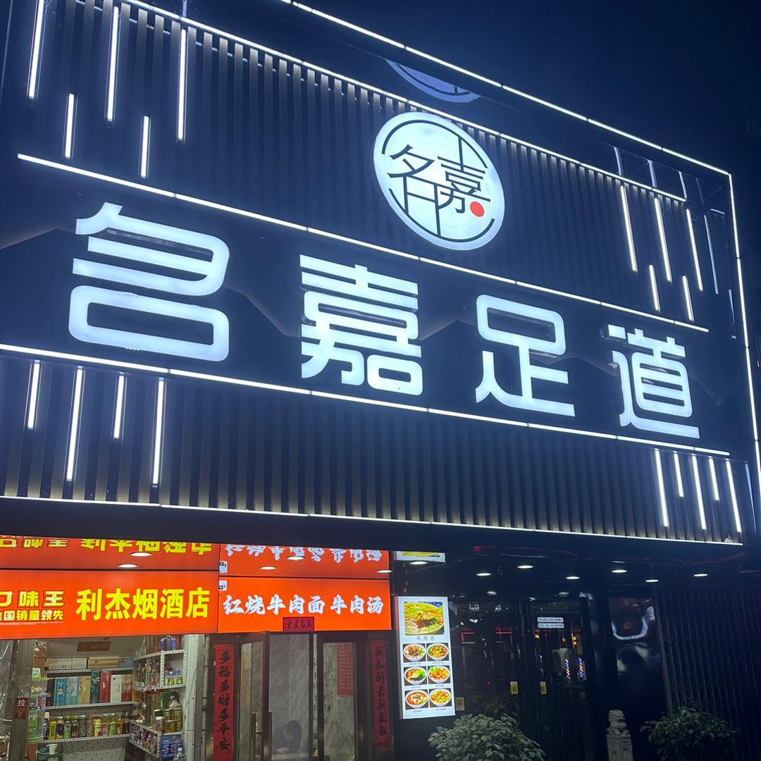 宝鸡名嘉足道