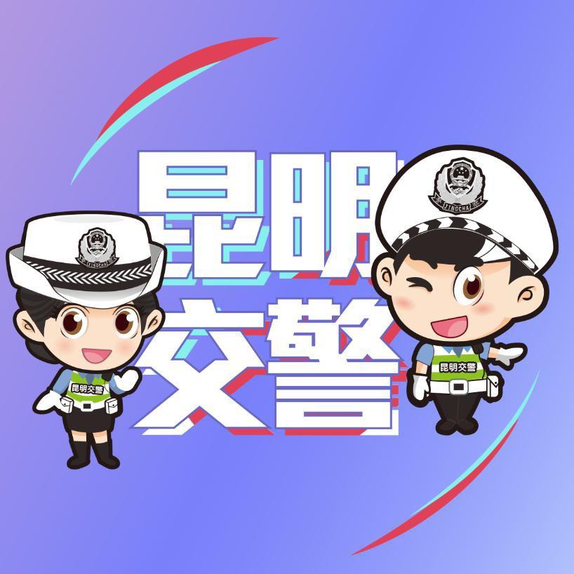 昆明交警
