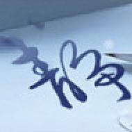 爱吧