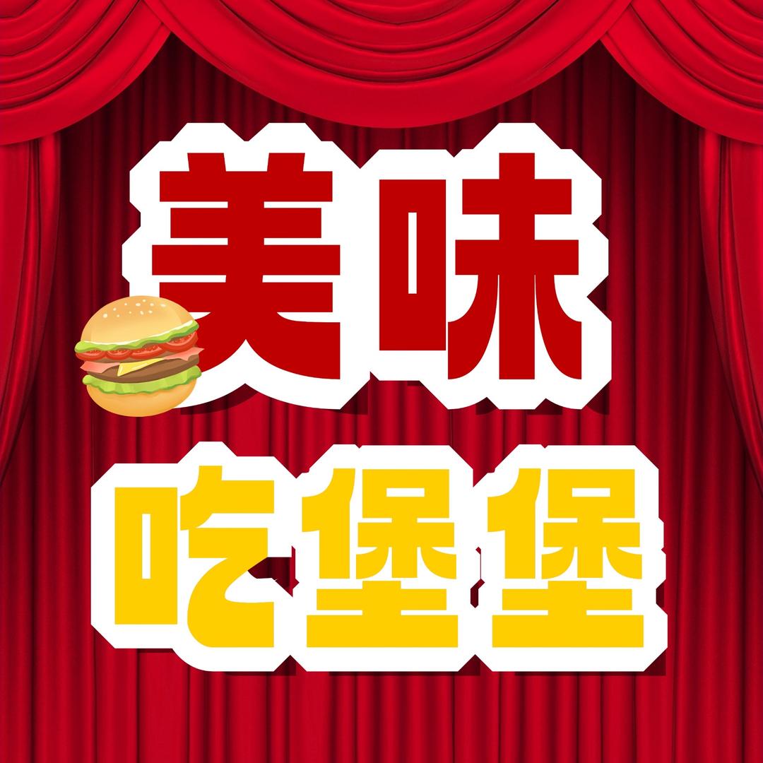 美味吃堡堡