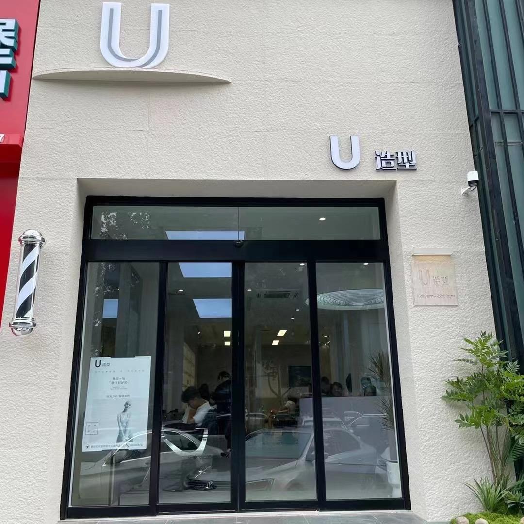 U造型专业，接发，烫染店