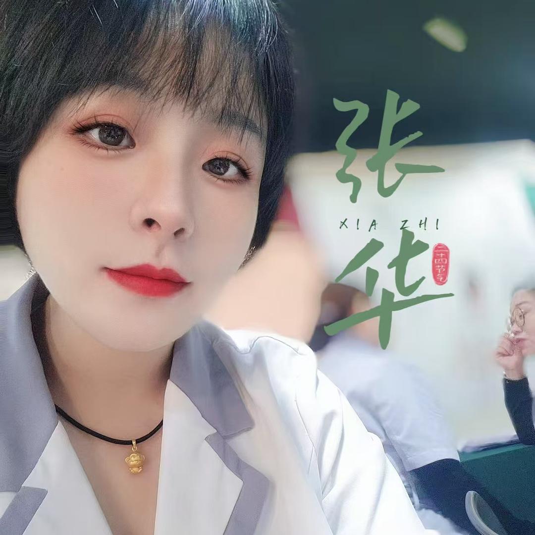 阳泉樊文花四矿店♥张华