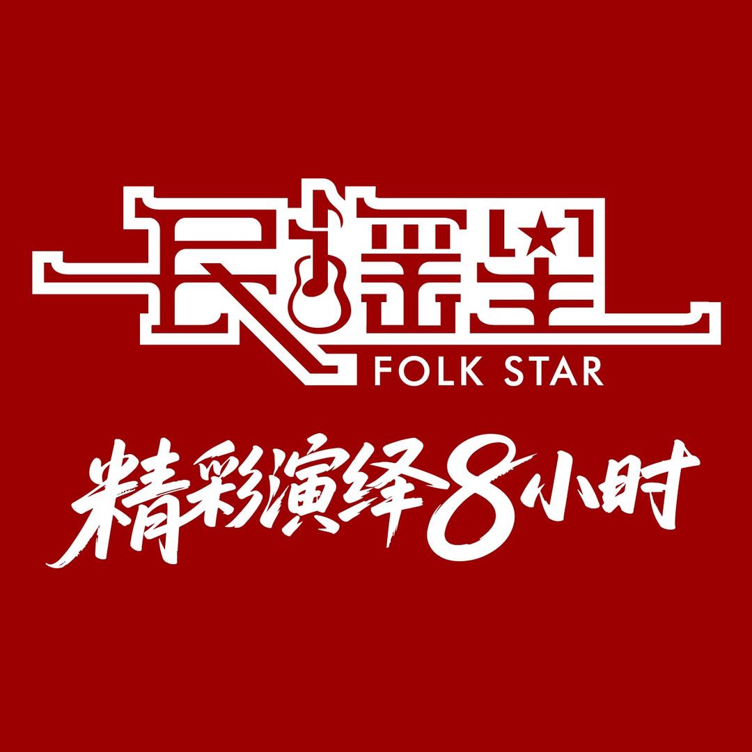 民谣星烧烤酒馆(海岸城店)