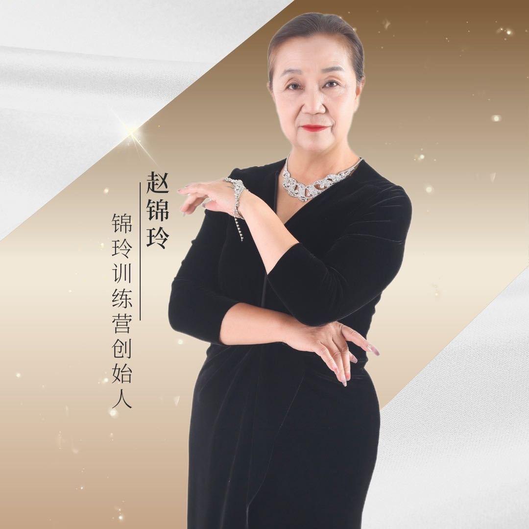 赵锦玲