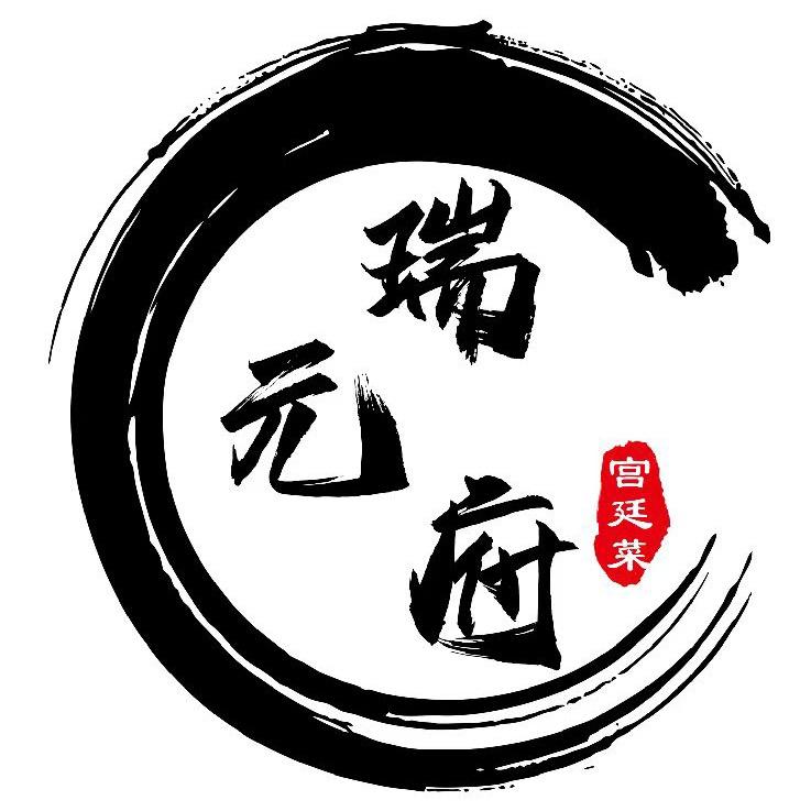 深泽山西会馆瑞元府餐饮