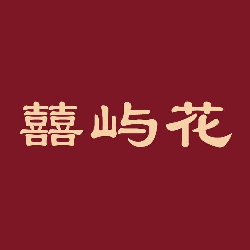 囍屿花伴手礼