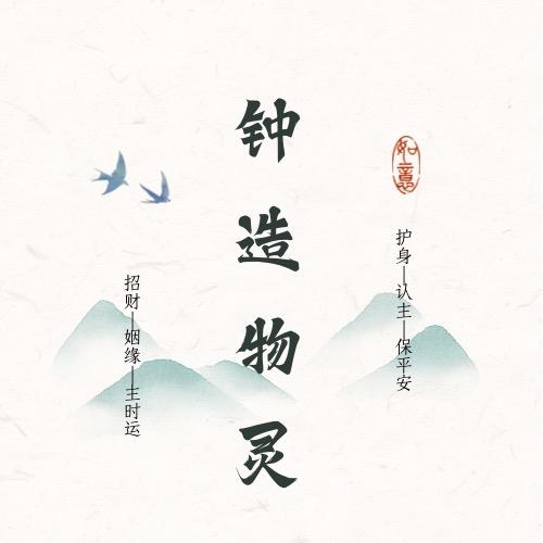 重生之我是钟灵造物师