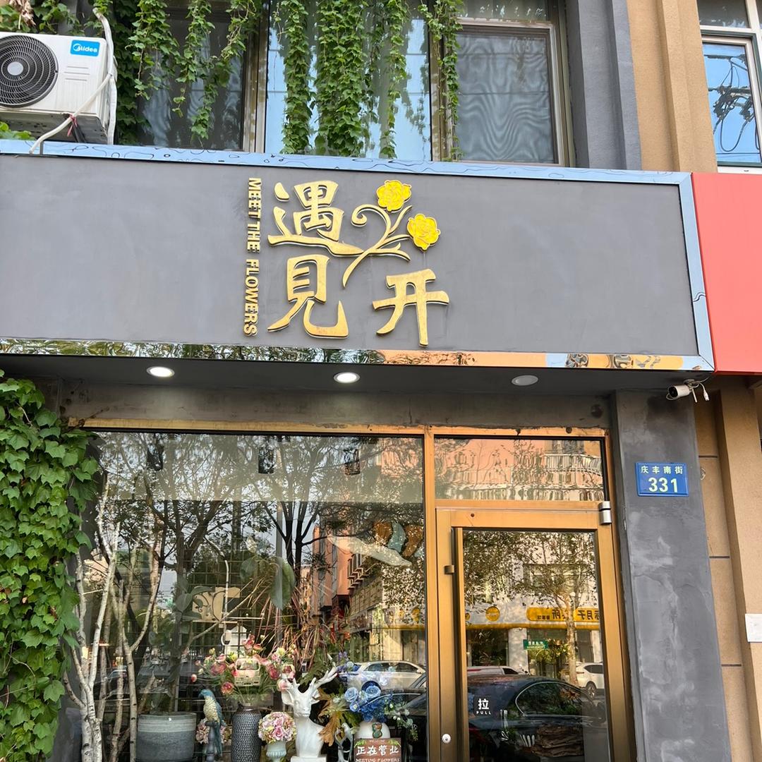 衡水-遇见花开花艺