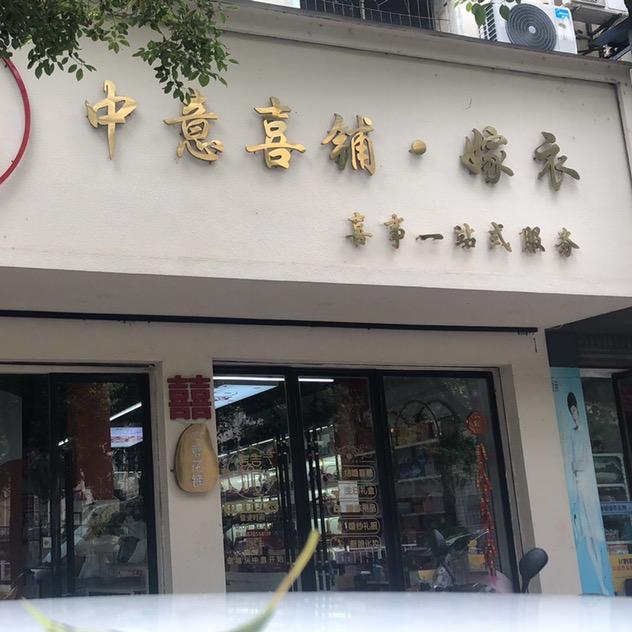 一丹上高中意喜铺(17年)