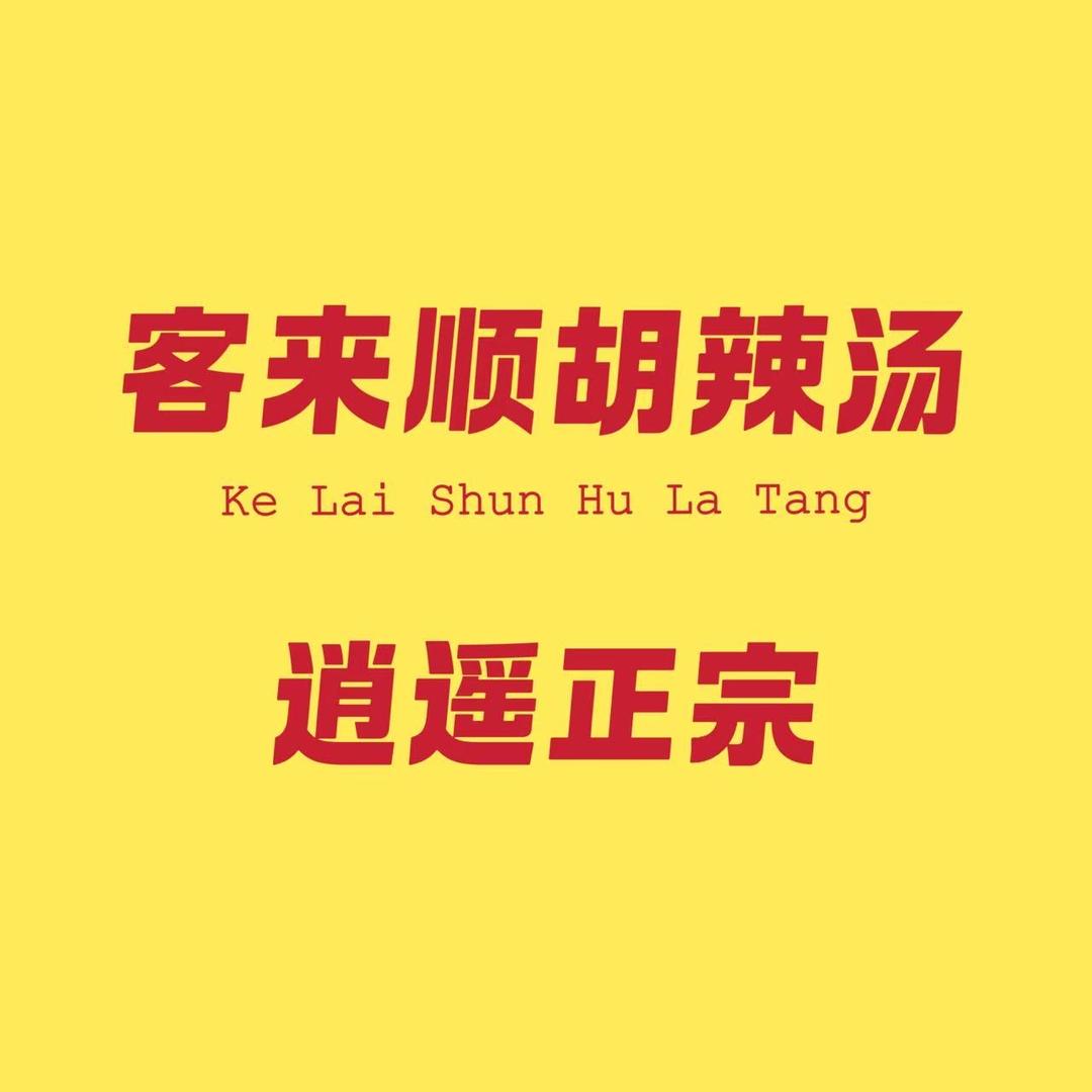 客来顺逍遥老杨家胡辣汤