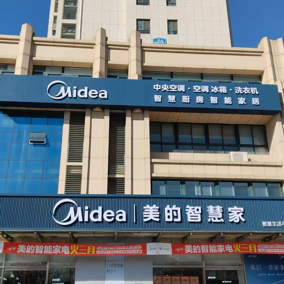 泰安王府花园美的智慧家