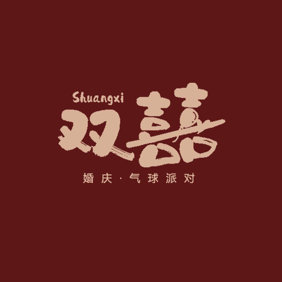 双囍.气球派对 婚礼布置