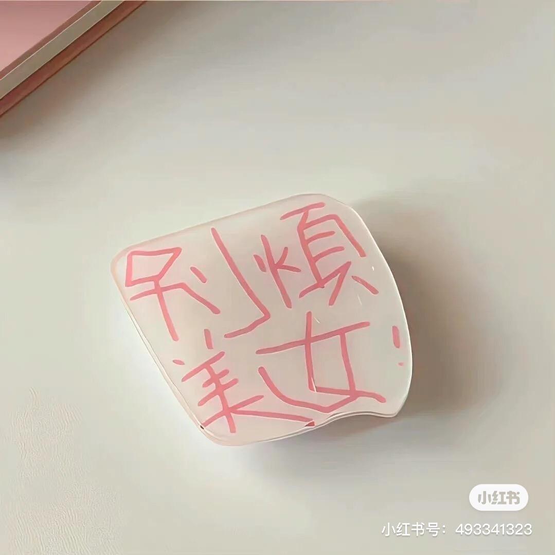 好好吃饭