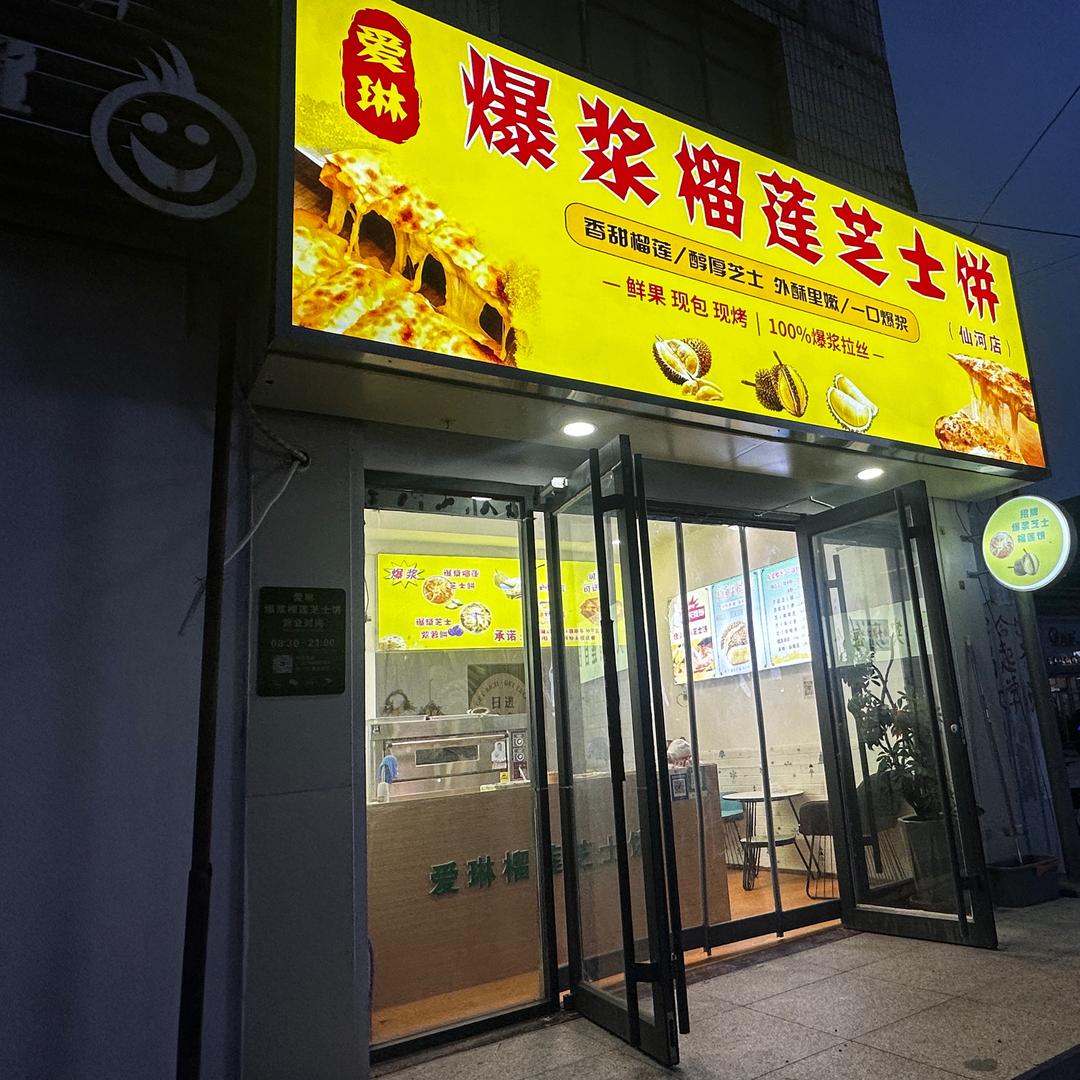 爱琳爆浆榴莲芝士饼(仙河店）