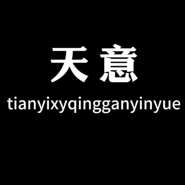 天意.