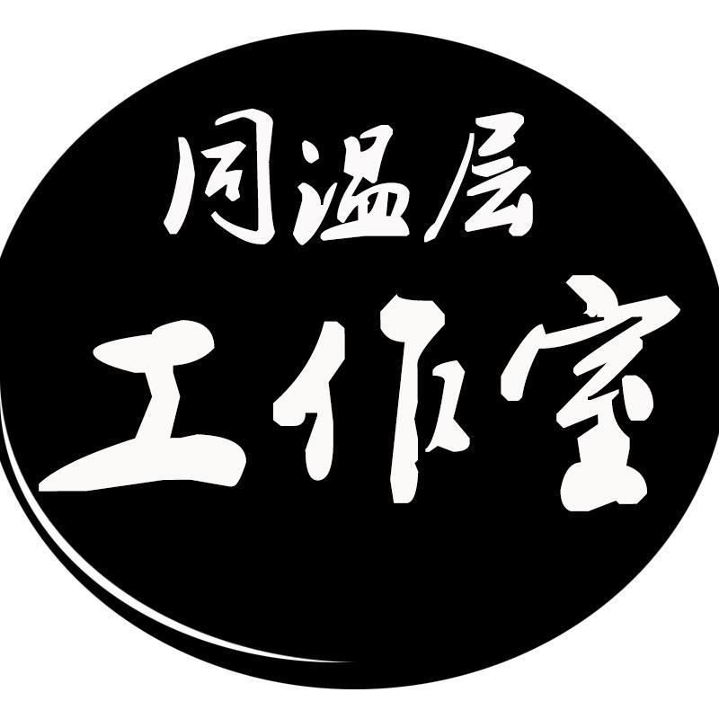 同温层工作室