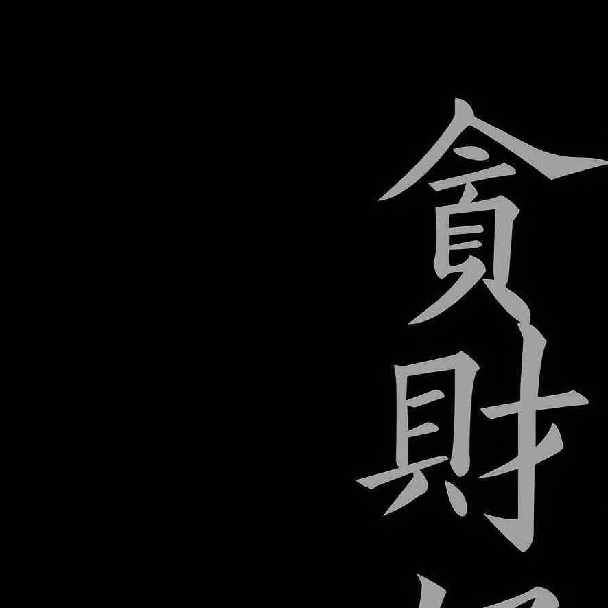 凪卄