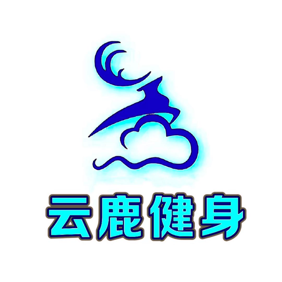 江苏云鹿健身基地