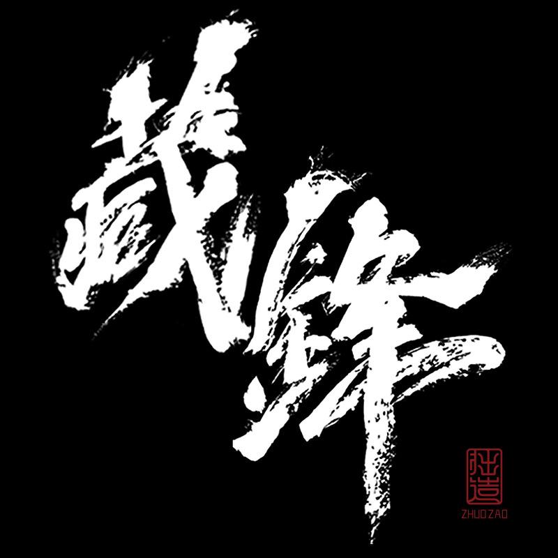 藏锋维修（专修美发剪刀）