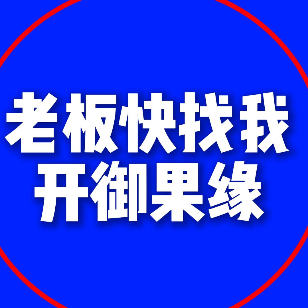 选址翻牌找小王-御果缘零食