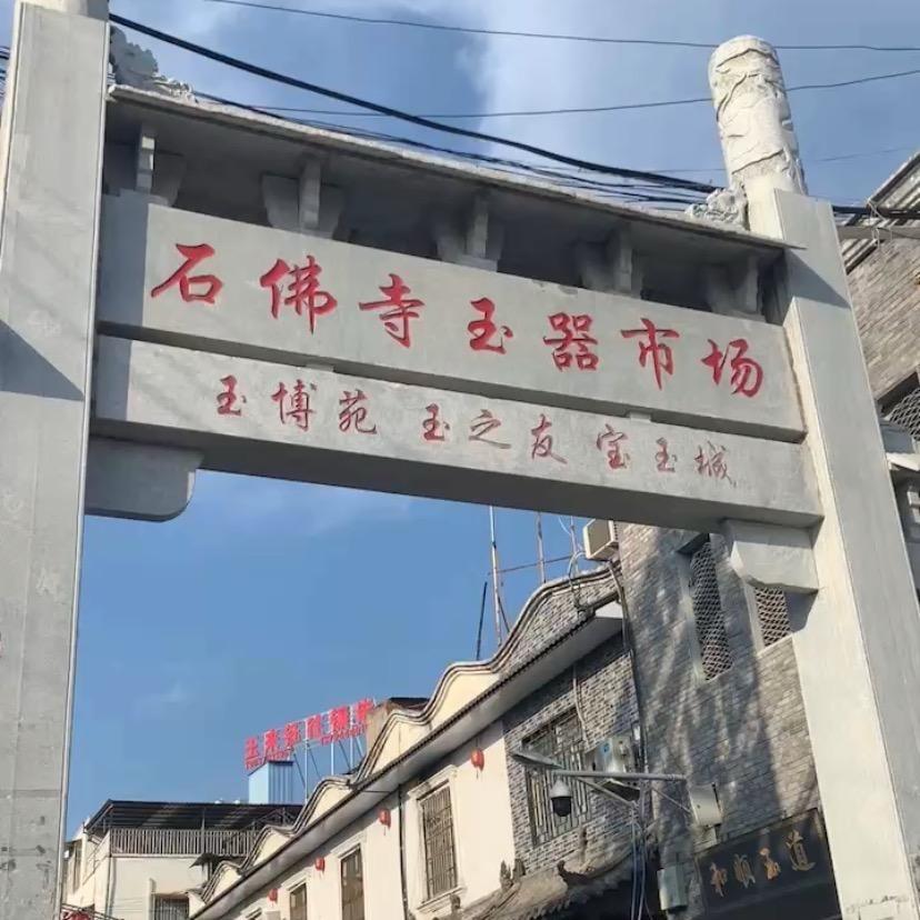 石佛寺手镯批发2店