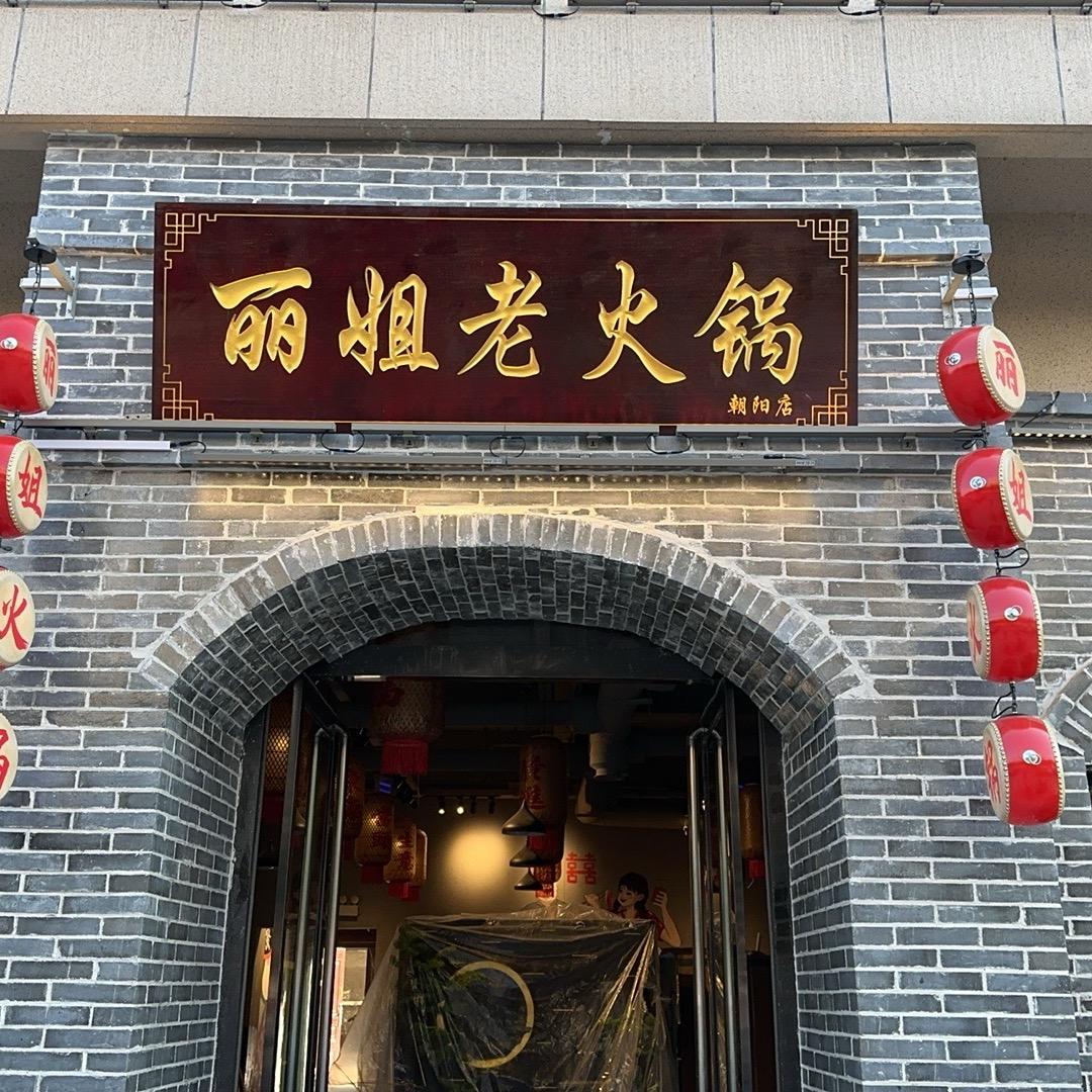 丽姐老火锅朝阳店