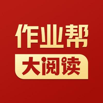 作业帮大阅读